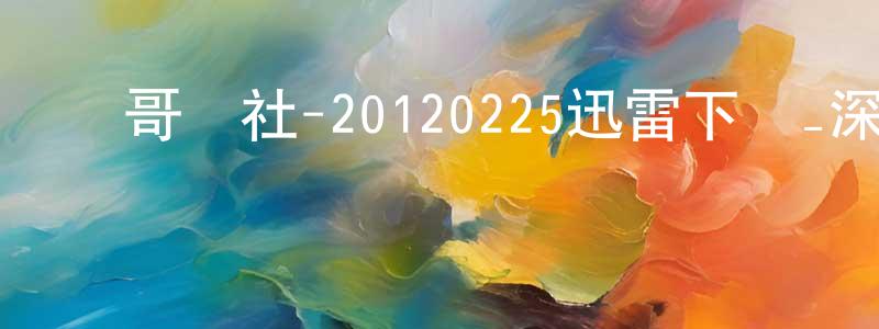 陳凱燕的網絡影視資源,豬哥會社-20120225迅雷下載_深夜電影